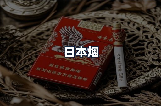 日本烟